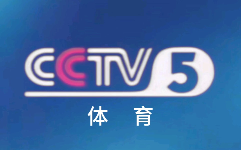 cctv5体育频道 电视台图片