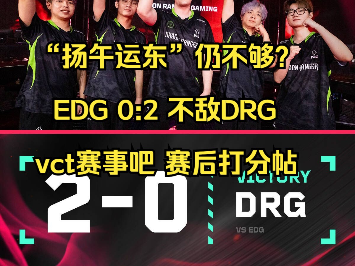 『VCT CN』“扬午运东”仍不够?EDG不敌DRG vct赛事吧 DRG 2:0 EDG!赛后打分贴电子竞技热门视频