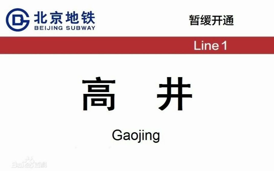 [图]【自制音频】【北京地铁高井站】用天津地铁报站方法打开北京地铁1号线高井站（纯属虚构，切莫当真！）