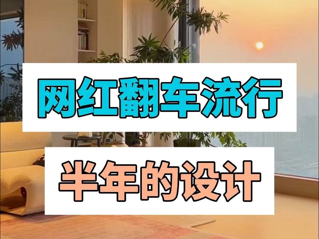 网红翻车流行半年的设计哔哩哔哩bilibili