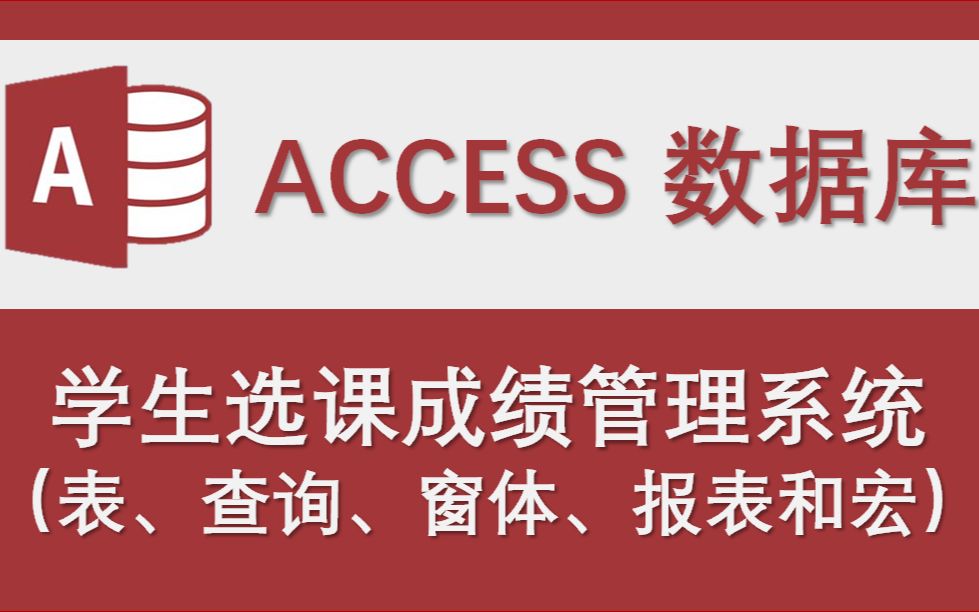 [图]【学生选课成绩管理系统】-Access数据库设计制作实例