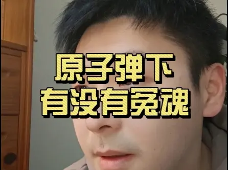 原子弹下有没有冤魂