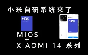 Video herunterladen: 小米 14 系列  协同 MIOS 共同发布！