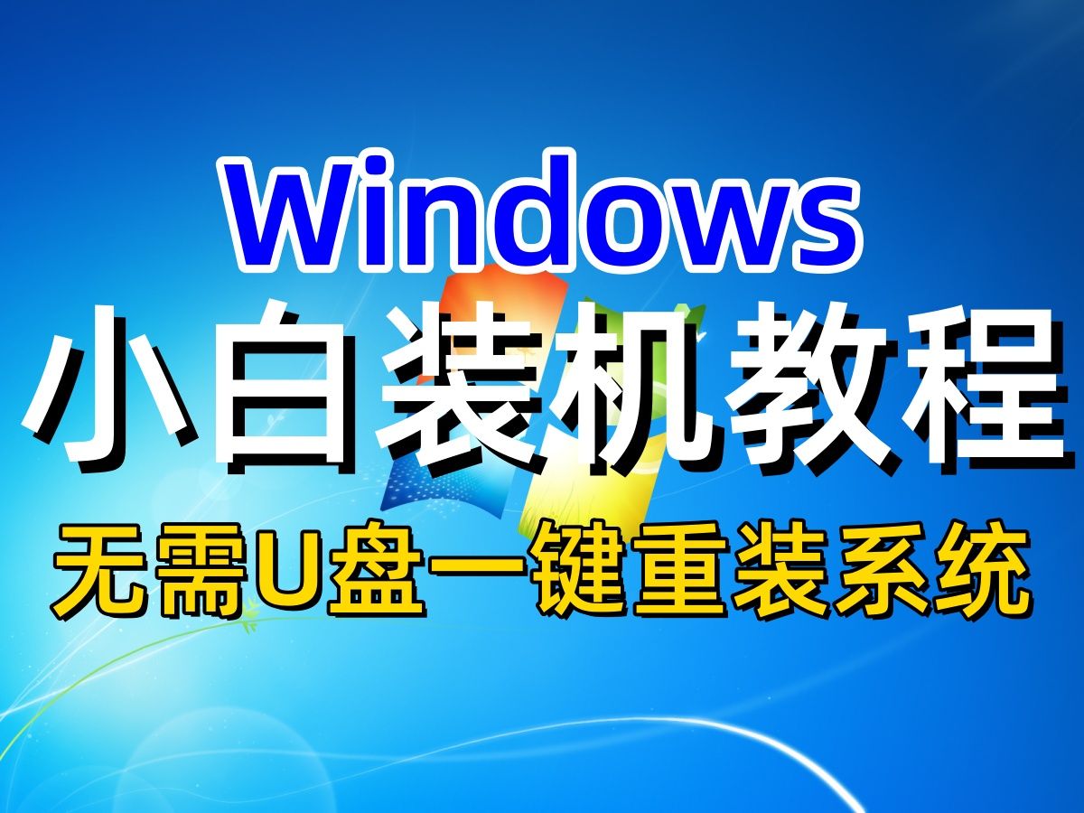 【干货】怎么安装电脑系统?小白用户全网最全一键重装Windows系统教程【Win7/Win10/Win11】哔哩哔哩bilibili