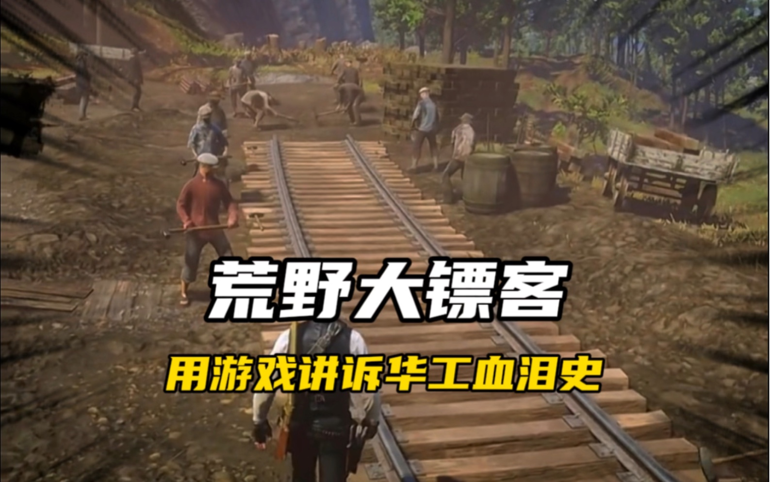 r星用游戏讲述了华工的血泪史