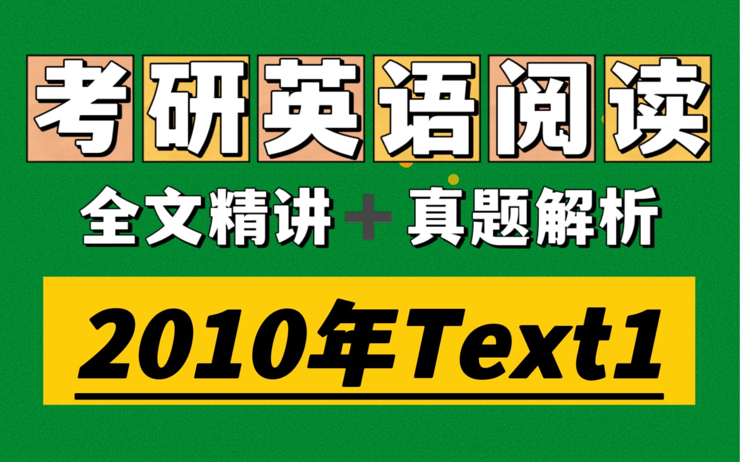 考研阅读(英语二)2010年Text 1全文精讲+真题解析哔哩哔哩bilibili