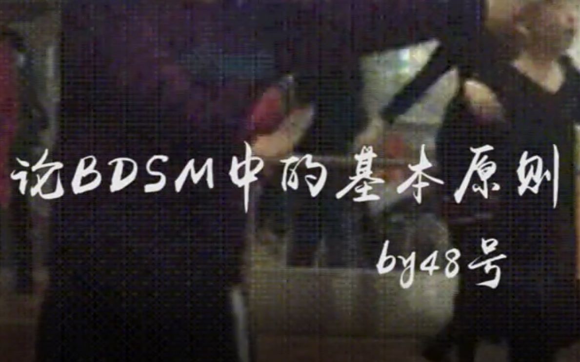 【绳师48号】BDSM中的最基本原则是怎么形成的哔哩哔哩bilibili