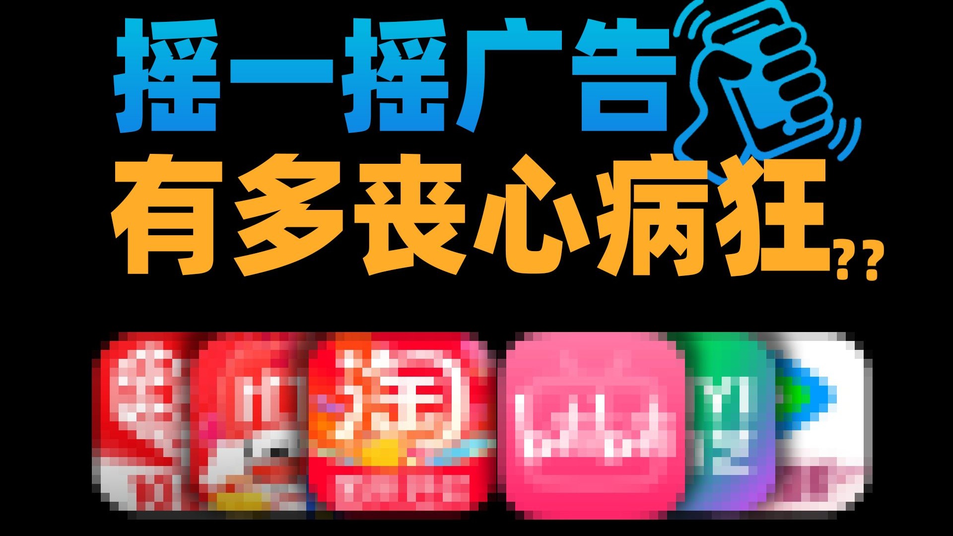 我们该如何关闭这，丧心病狂的摇一摇广告？