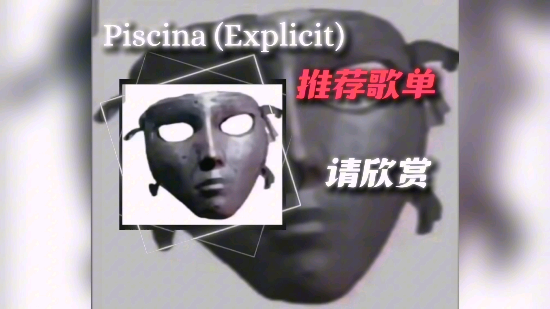 推荐歌单｜Piscina｜大肘子の小曲