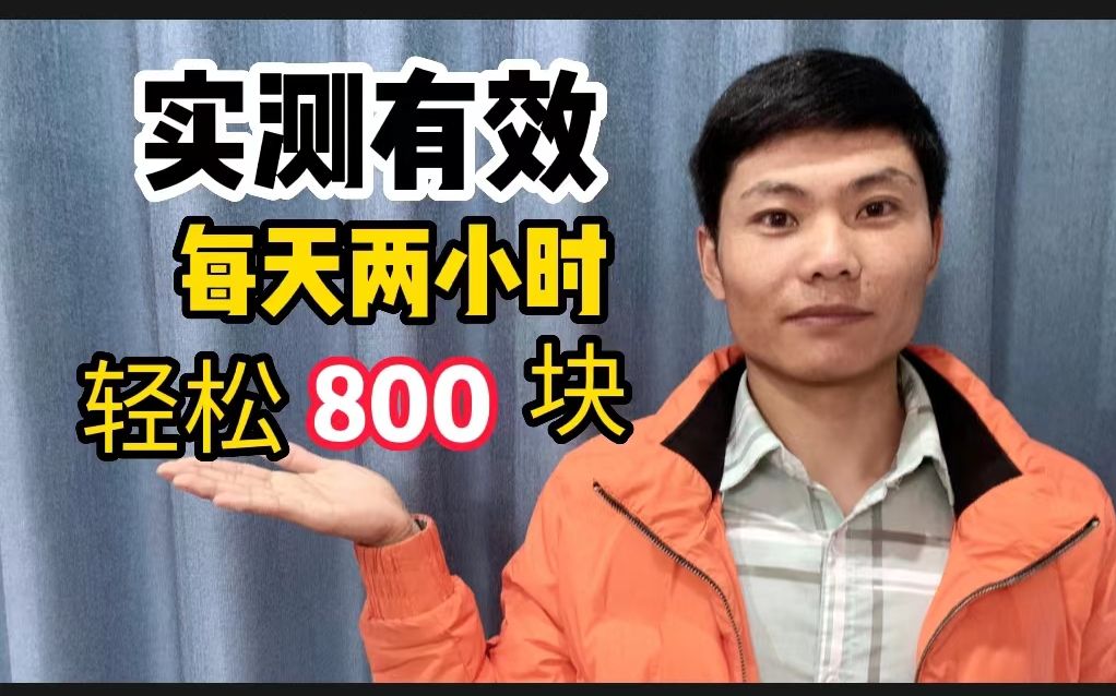 赚钱测试|实测有效!每天两个小时,轻松800块!2022年最靠谱的网赚项目1哔哩哔哩bilibili