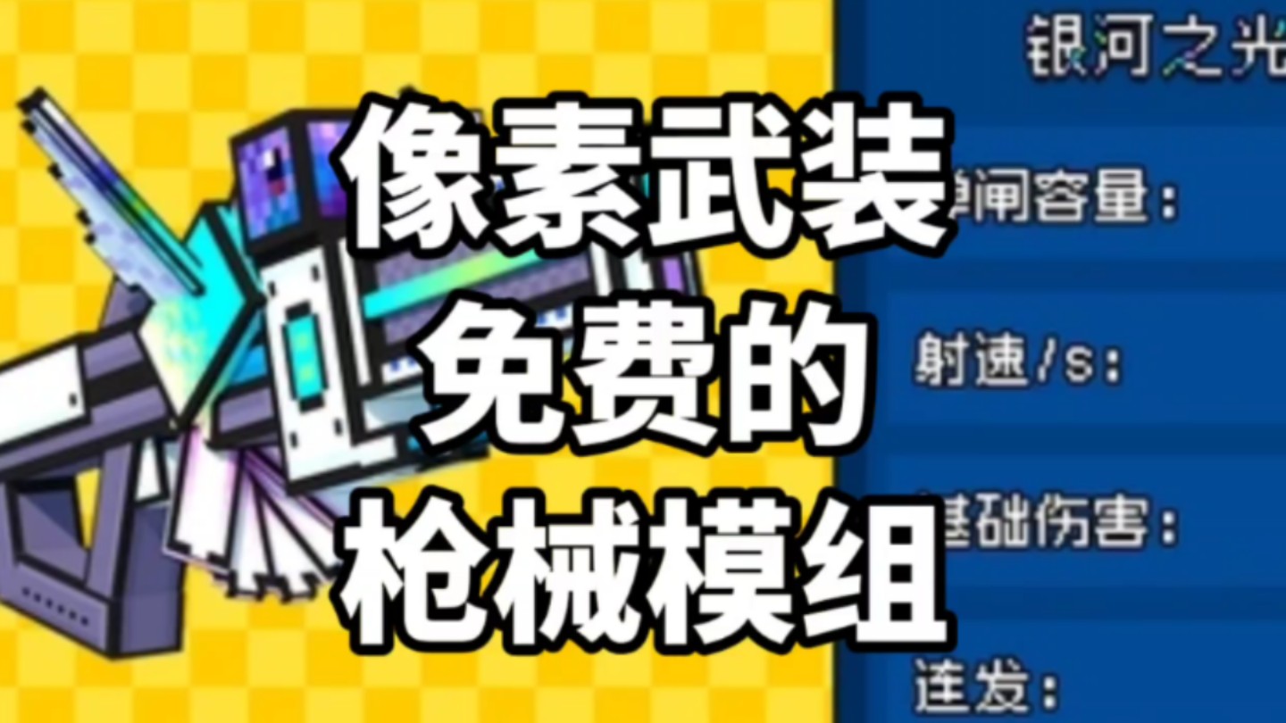 像素武装|优质枪械模组