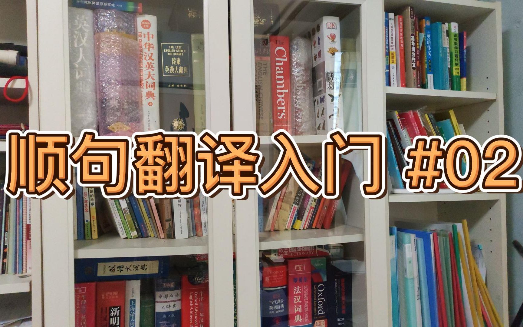 [图]同声传译如何断句？顺句翻译入门断句入门英汉视译 第2期