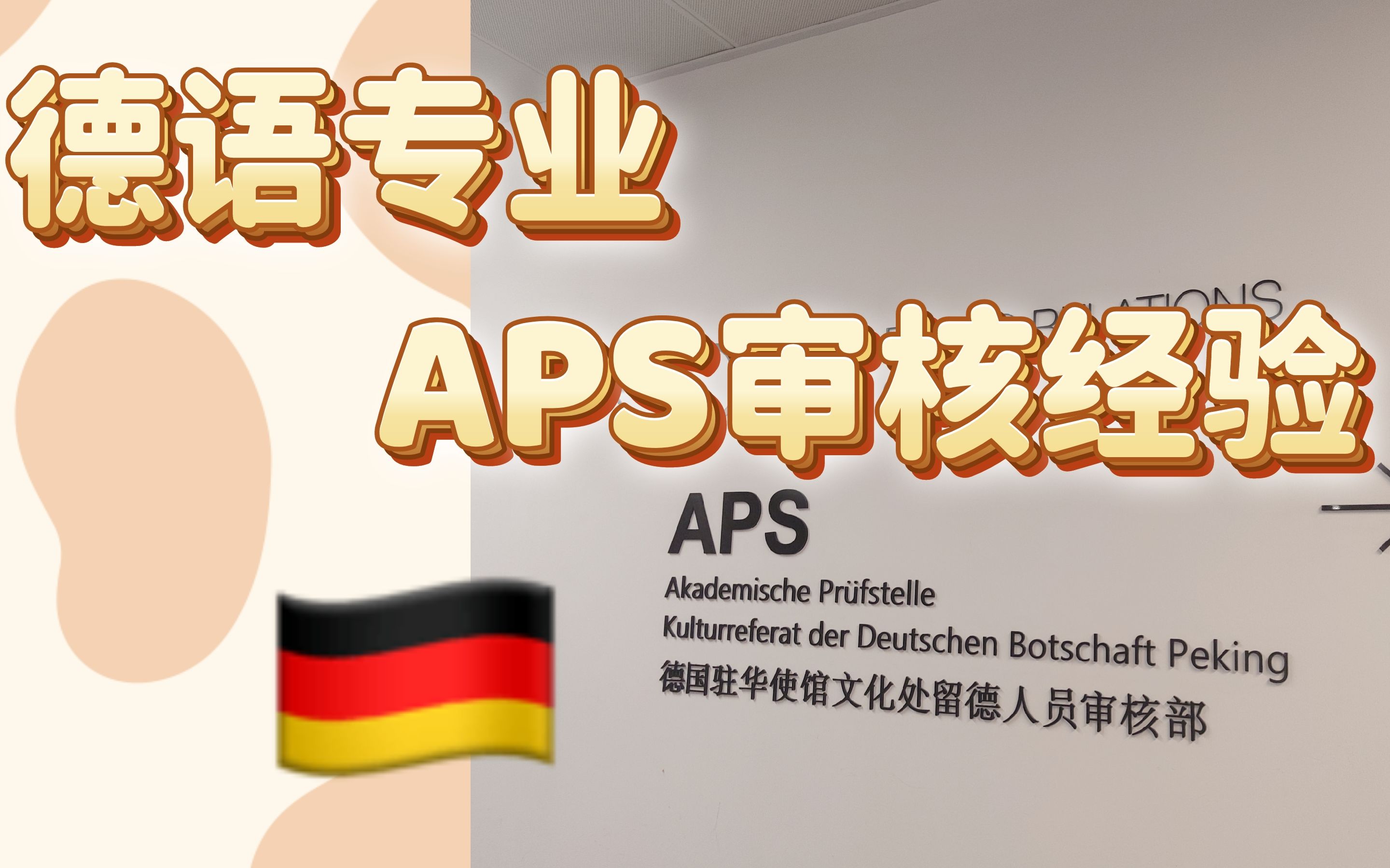 超详细!德语专业APS保姆级经验分享|资料准备|备考经验|考试流程哔哩哔哩bilibili