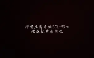 Download Video: 科普|一名抑郁症患者做SCL-90可以做多少分