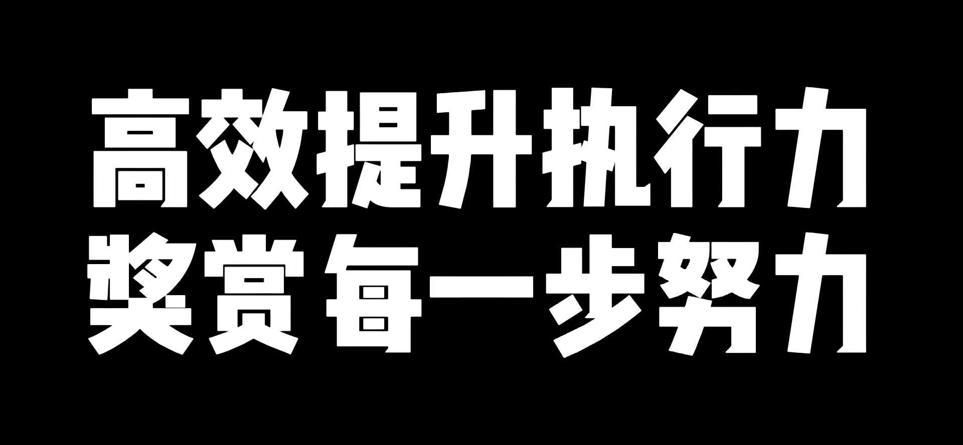 [图]高效提升执行力奖赏每一步努力