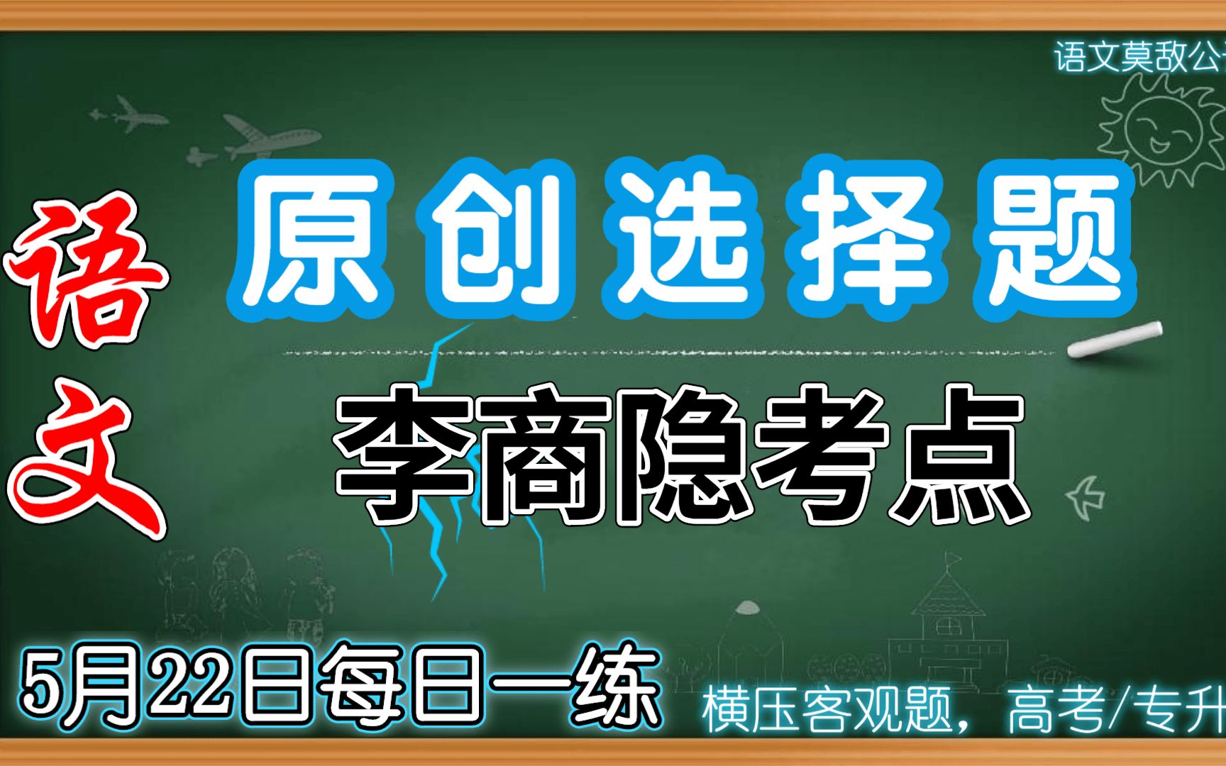 【高考/专升本ⷨﭦ–‡原创选择题】5月22日 李商隐相关考点哔哩哔哩bilibili