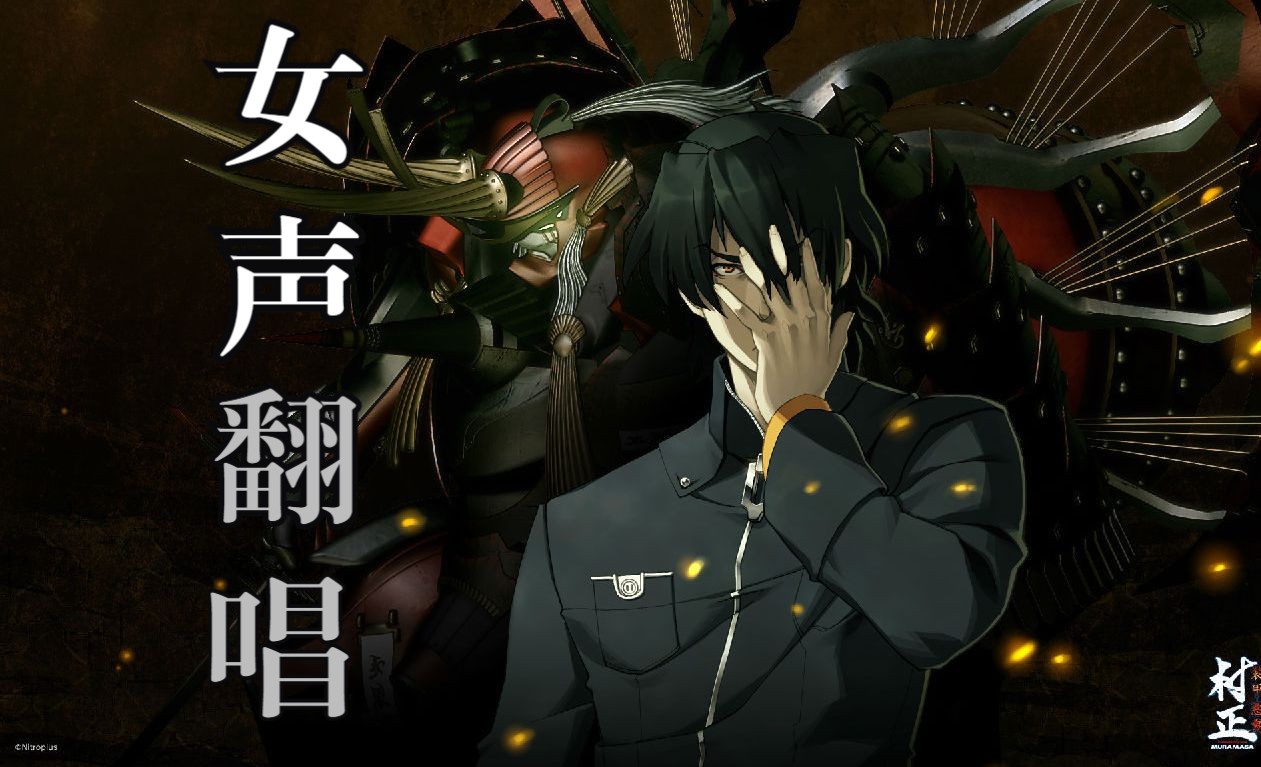 【gal女声翻唱】装甲恶鬼村正ed 落 