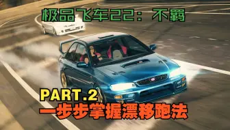 【极品飞车22：不羁】一步步掌握漂移跑法 Part.2 控油微漂过弯
