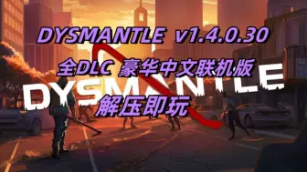 Download Video: 白嫖！DYSMANTLE v1.4.0.30 豪华中文联机版 全DLC 打包联机补丁 解压即玩