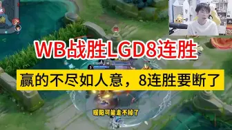 Download Video: WB战胜LGD8连胜，赢的不如人意，恐8连胜要断在成都#WB战胜LGD #AG对阵WB  #2024KPL春季赛