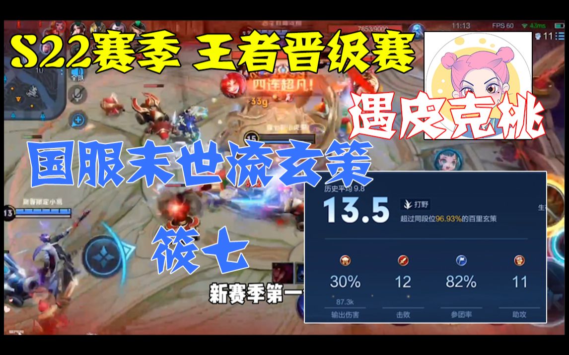 筱七s22赛季王者晋级赛竟遇皮克桃这不稳了