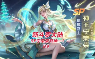 Télécharger la video: 【新斗罗大陆D9】SP宁荣荣升神一！