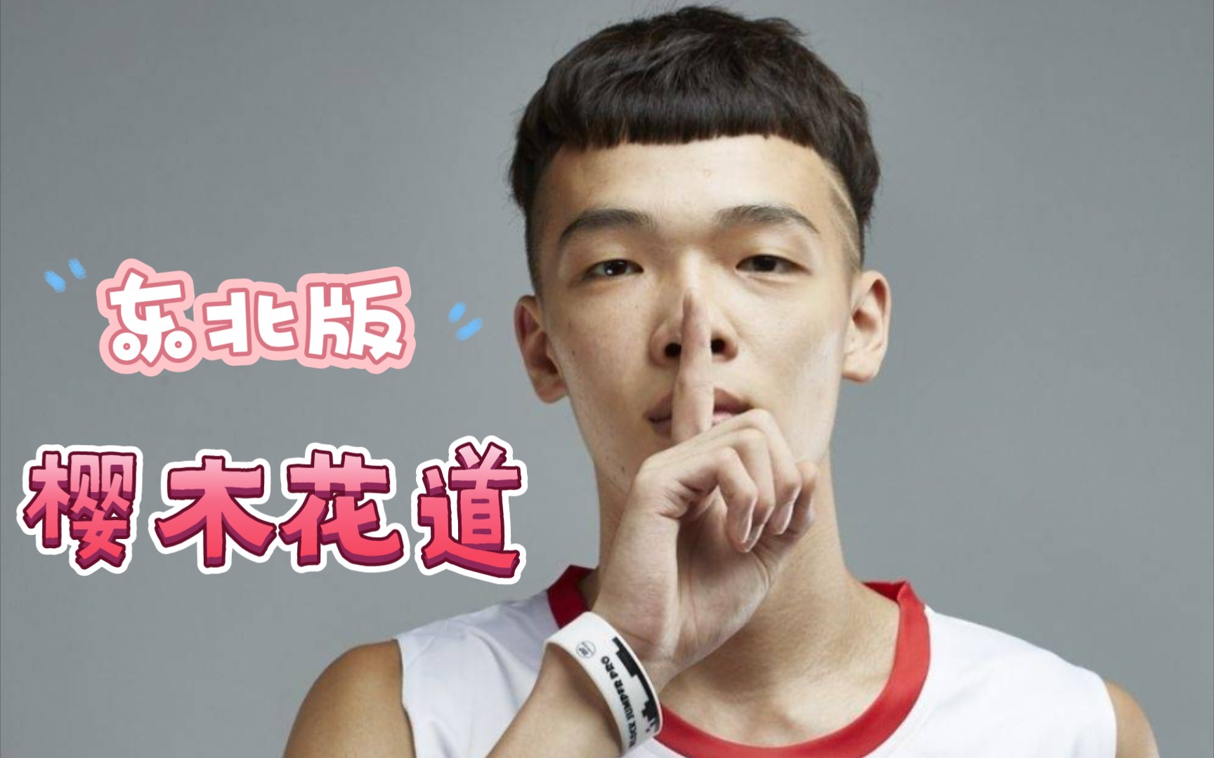 他是东北版樱木花道,也是街球圈实力扣将,野球帝里扣篮王徐通!