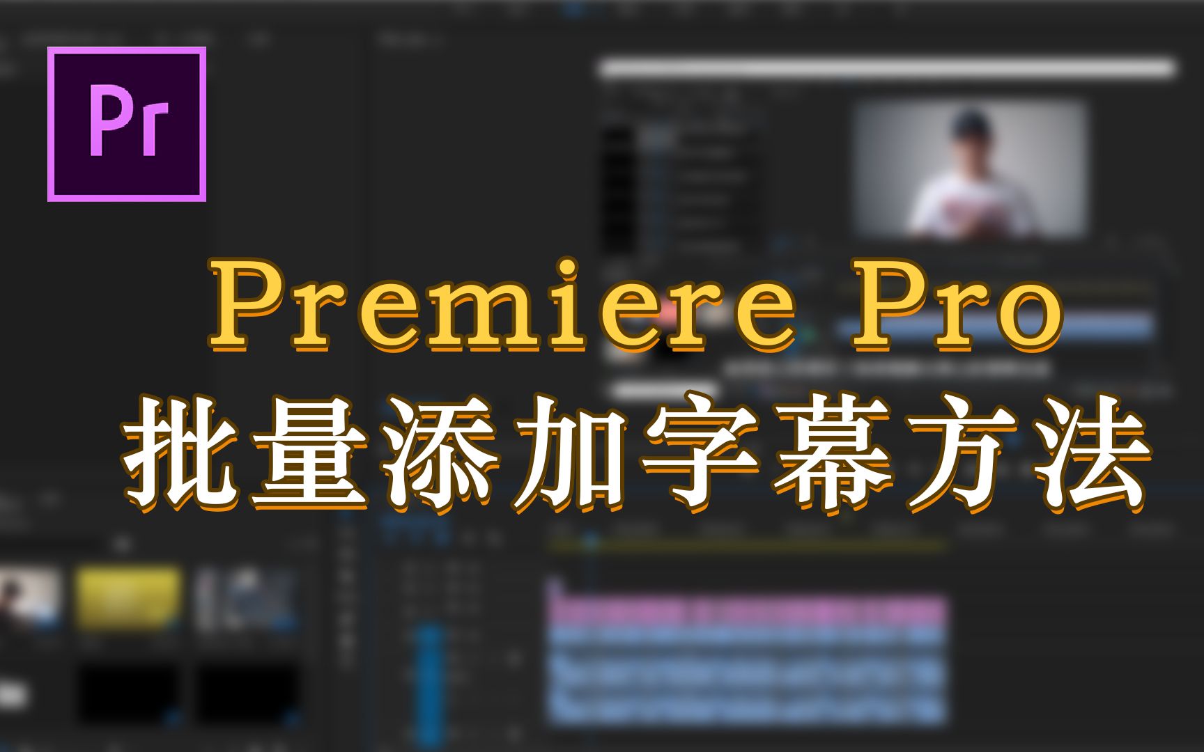 PR软件快速添加批量字幕的基础教程哔哩哔哩bilibili
