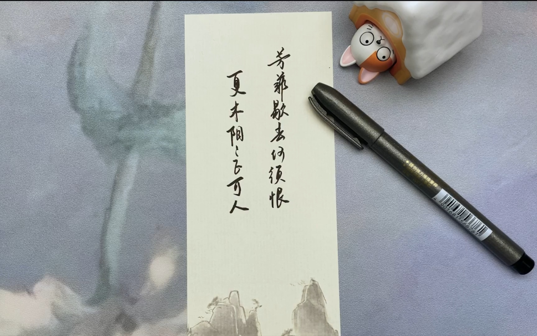 [图]【沉浸式写字】芳菲歇去何须恨，夏木阴阴正可人