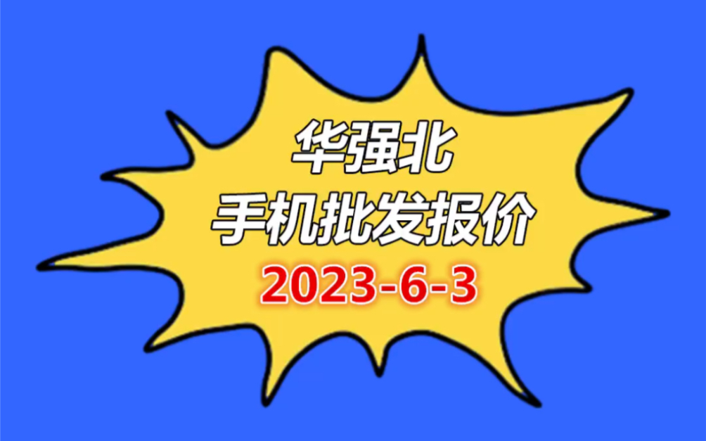 华强北手机批发报价单202363哔哩哔哩bilibili