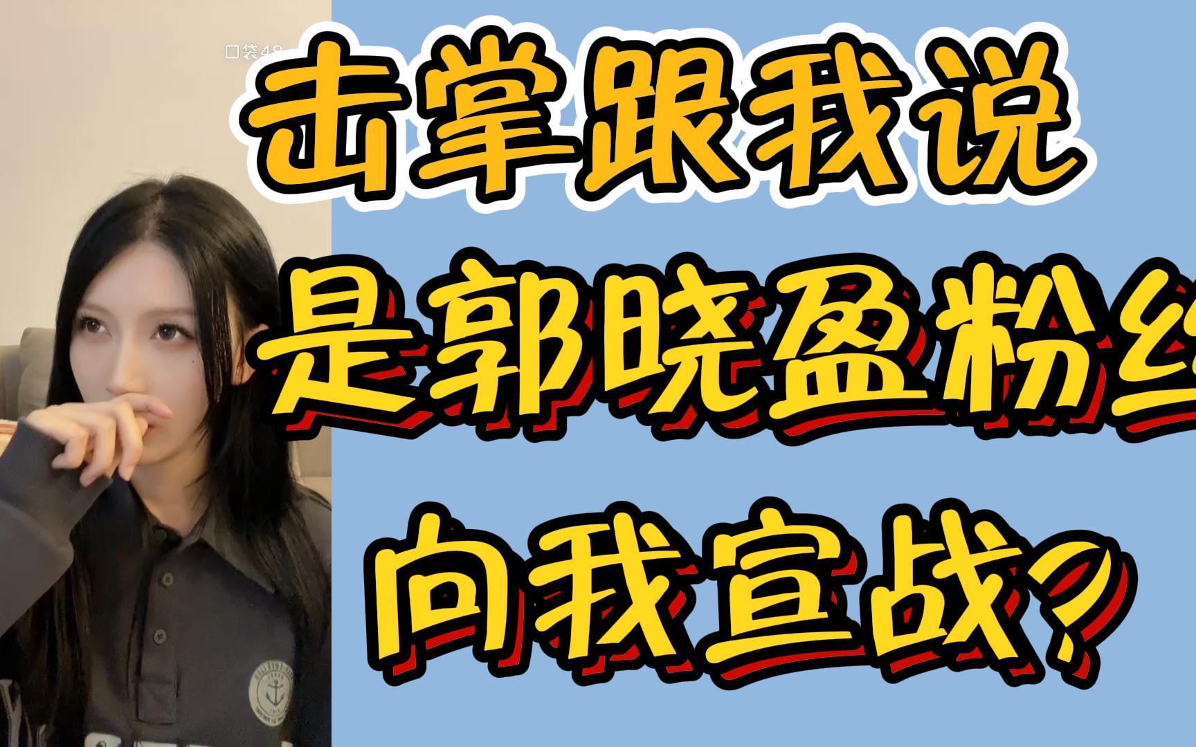 【陈泓宇】击掌跟我说是郭晓盈粉丝|骑脸ky我?|向我宣战?