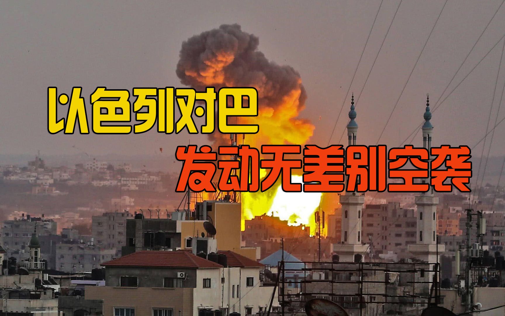 以色列发动无差别空袭导弹直接摧毁居民楼大量平民伤亡惨重