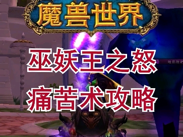 魔兽世界巫妖王之怒痛苦术攻略 天赋 雕文 宝石 属性优先级#魔兽世界WLK痛苦术天赋 雕文 宝石 属性优先级#我们比你们多一个世界#哔哩哔哩bilibili魔兽