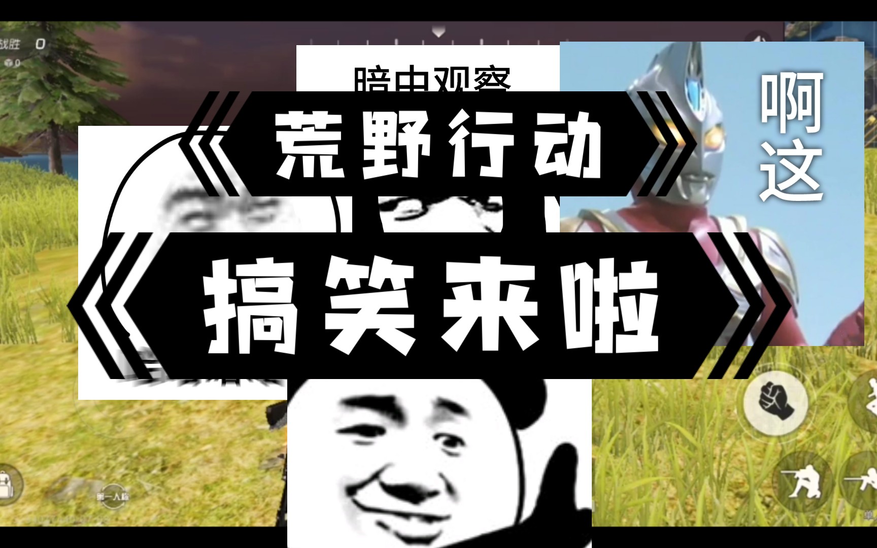 【微风轩】《荒野行动》搞笑不要错过!【2】