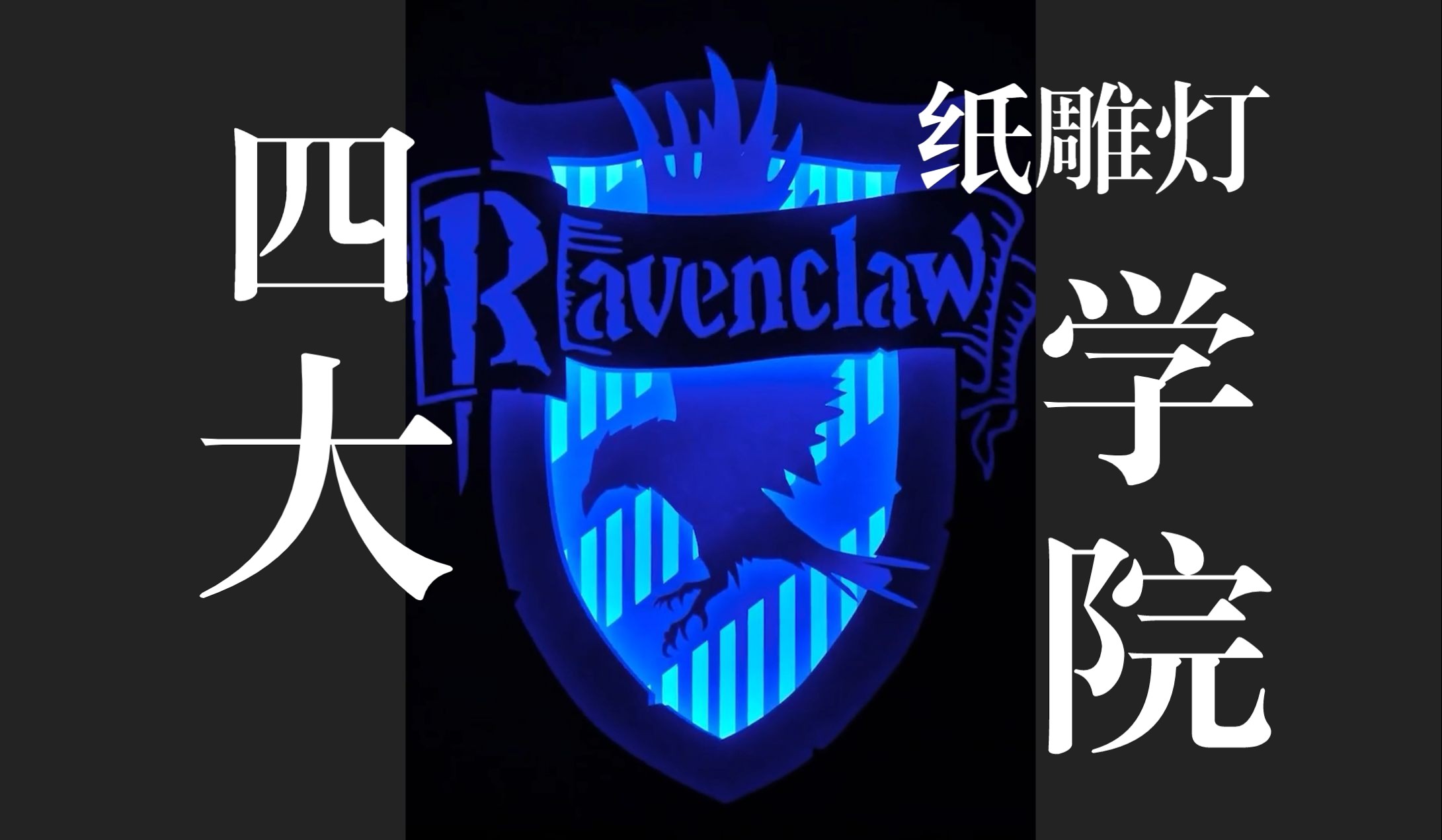 哈利波特四大学院纸雕灯即将完工