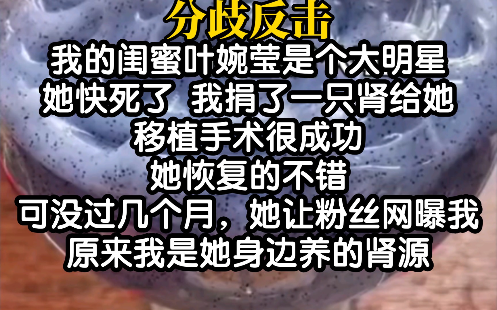 小说推荐!有这样的闺蜜你几点睡,反正我是不敢睡的怕被噶腰子~哔哩哔哩bilibili