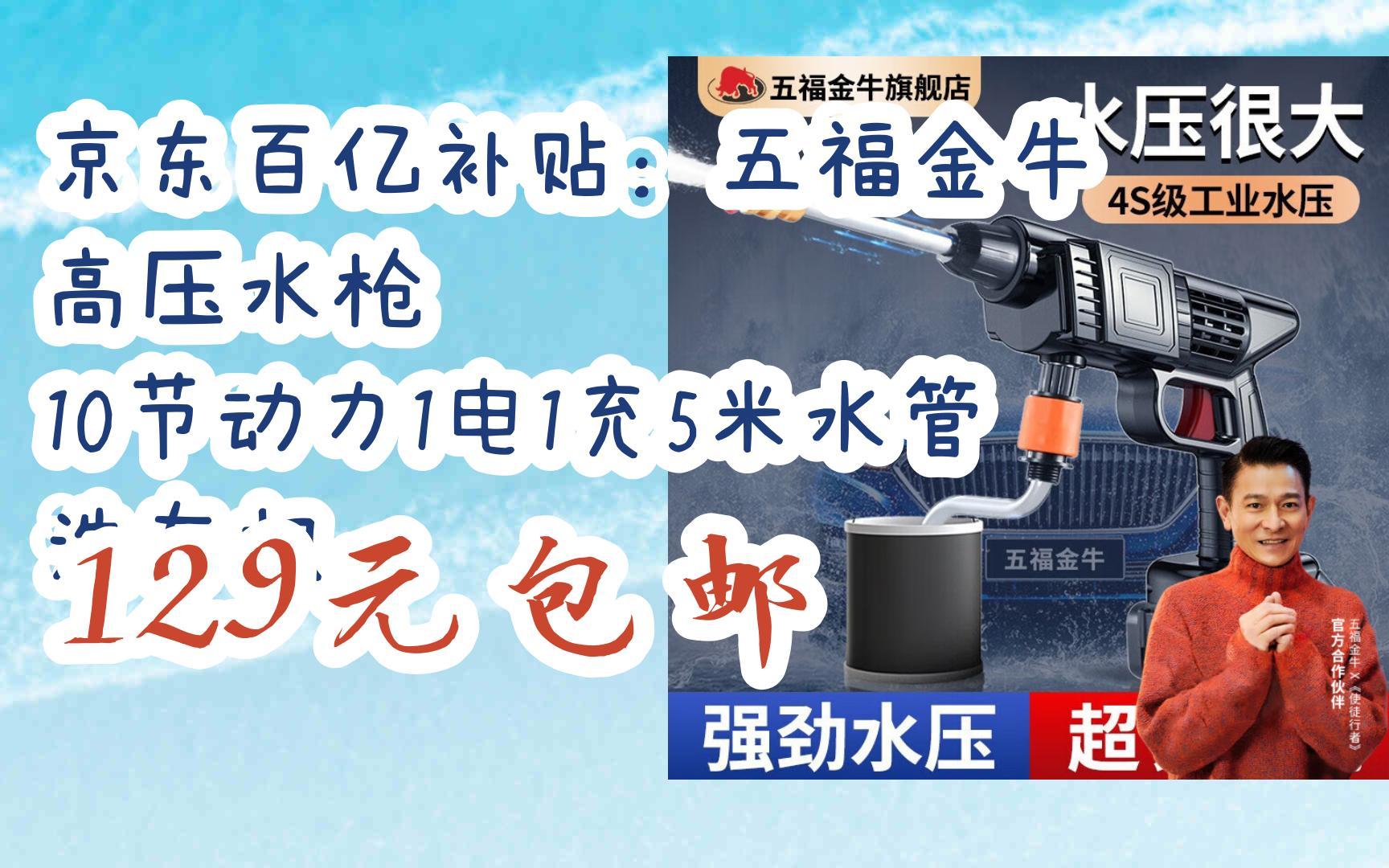 【好价】京东百亿补贴:五福金牛 高压水枪 10节动力1电1充5米水管