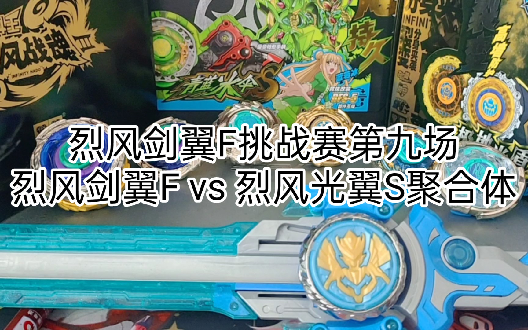 烈风剑翼f挑战赛第九场:烈风剑翼f vs 烈风光翼s聚合体