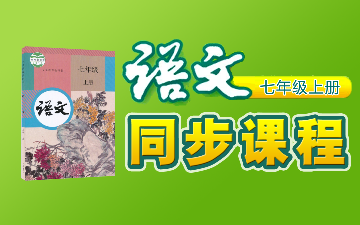 [图]【同步课程】《初中 语文 七年级 上册》YW071071-07A-000000，初一,知识串讲,预习,暑假,寒假,自学,备课,教师编制,课件,教案,自习