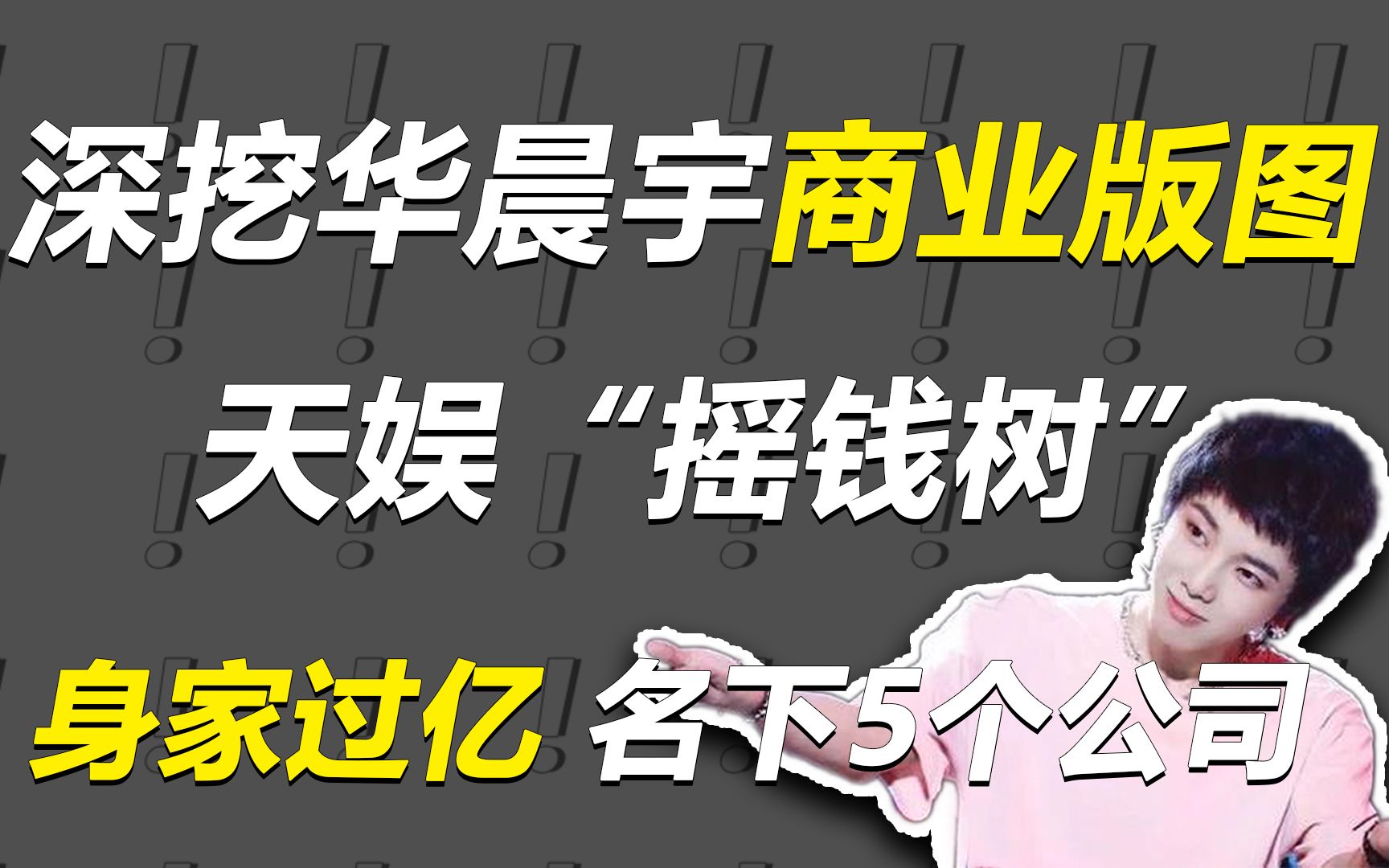 深挖华晨宇商业版图:天娱“摇钱树”,名下5个公司,身家过亿!哔哩哔哩bilibili