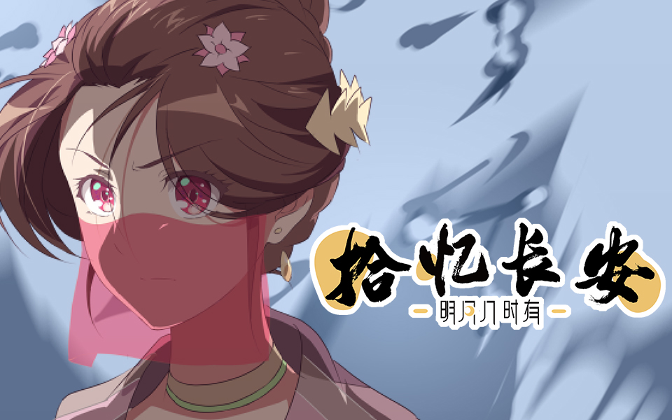 拾忆长安·明月几时有-国创-全集-高清正版在线观看-bilibili-哔哩哔