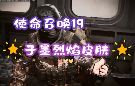 使命召唤19现代战争2||子墨烈焰特效!子墨最新解锁皮肤! - 视频下载 Video Downloader