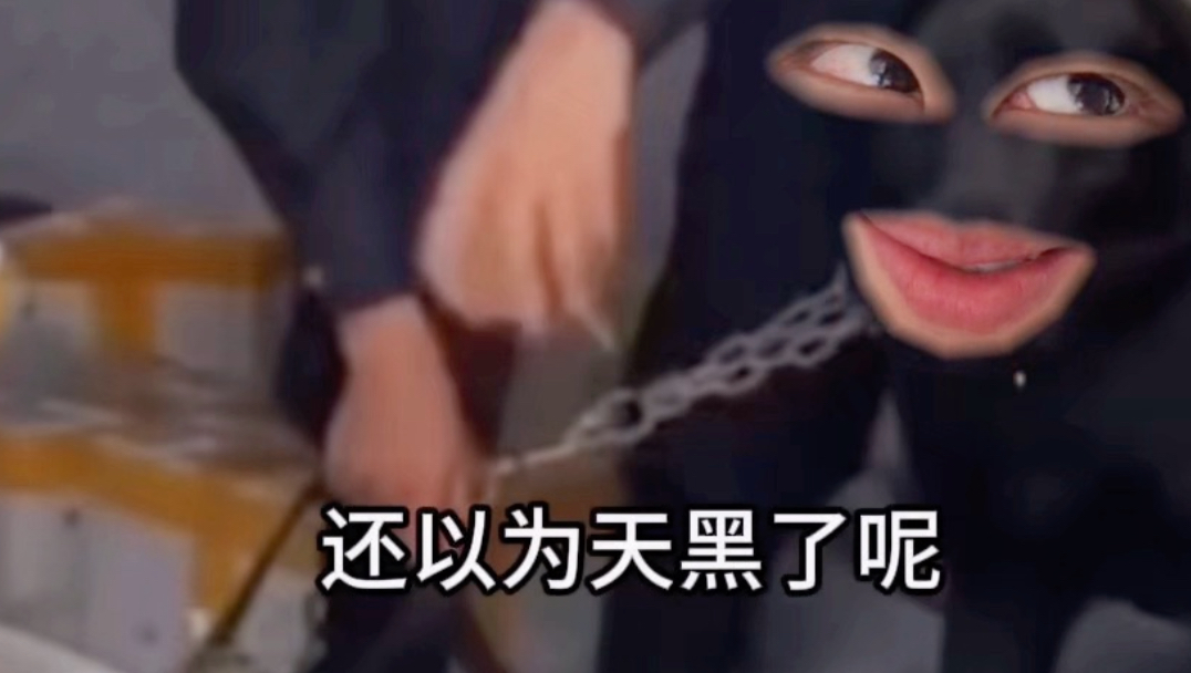 《有毒啊》