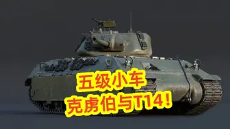 Download Video: 【WOTB】五级车哪家强？看看白嫖到的强势小车！