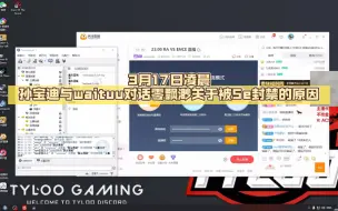 3月17日凌晨孙宝迪与waituu对话零飘渺关于被5e封禁的原因