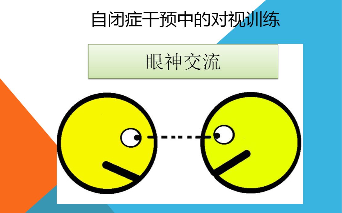 自闭症干预中的眼神交流对视训练