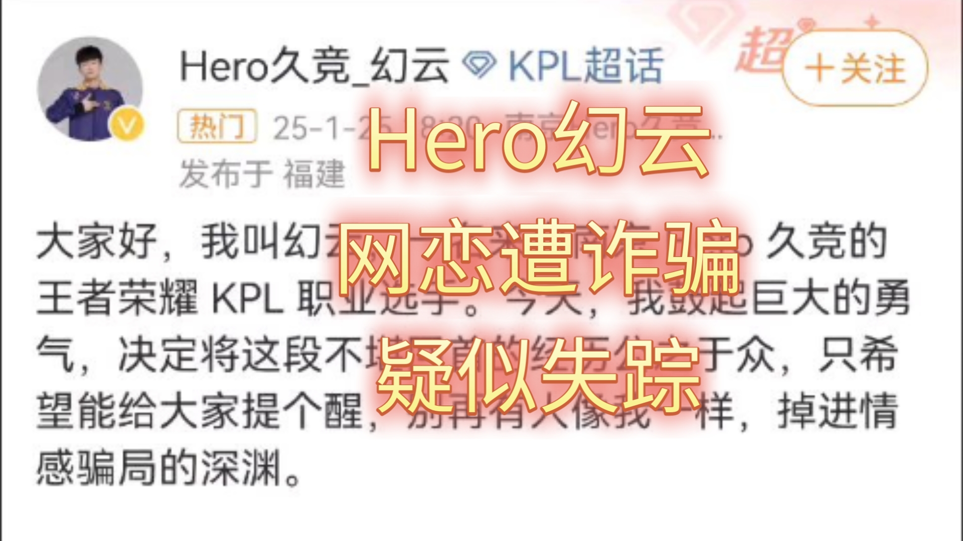 Hero幻云网恋遭遇诈骗,现失踪.Hero官方正尝试联系幻云及其家属电子竞技热门视频