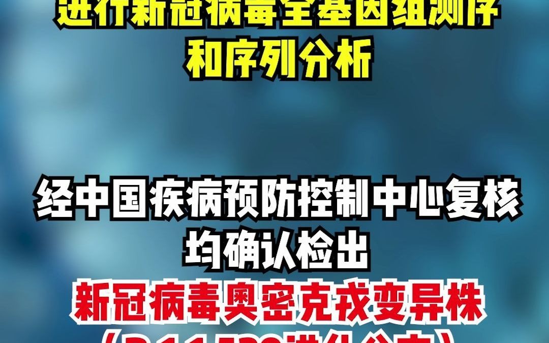 中国内地首次检出奥密克戎变异株哔哩哔哩bilibili