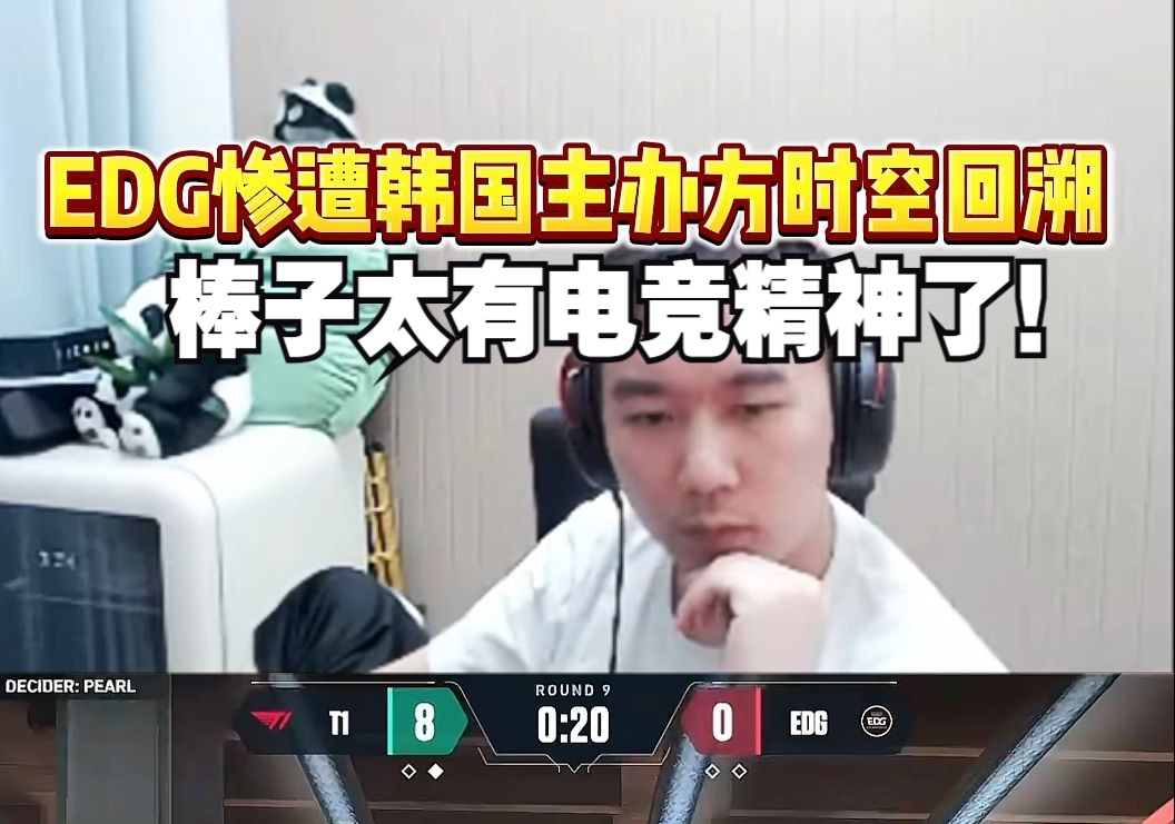 节奏看EDG对战T1被韩国主办方时空回溯,直接红温开喷!真就是传统艺能了哔哩哔哩bilibili