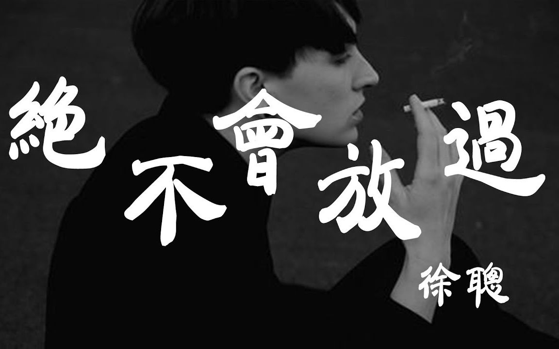 绝不会放过  徐聪  『超高无损音质』【动态歌词Lyrics】哔哩哔哩bilibili